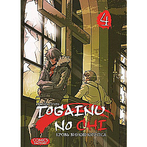 Togainu No Chi. Kļūdas suņa asinis. 4. sējums