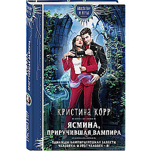 Jasmina. Pārvērsto vampīru