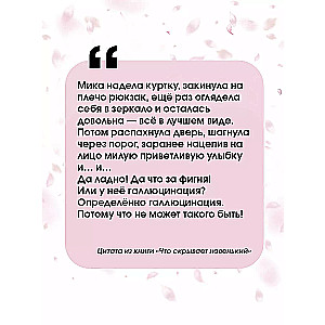 Что скрывает новенький