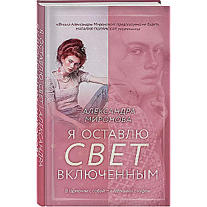 Es atstāšu gaismu ieslēgtu