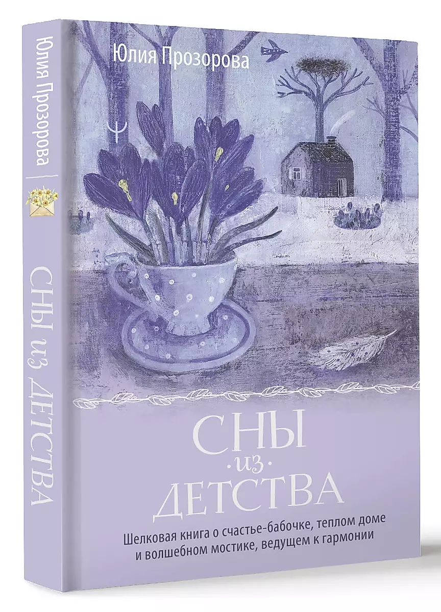 Sapņi no bērnības. Zīda grāmata par laimi-tauriņu, siltu māju un burvīgu tiltiņu, kas ved uz harmoniju