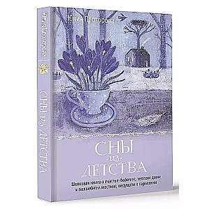 Sapņi no bērnības. Zīda grāmata par laimi-tauriņu, siltu māju un burvīgu tiltiņu, kas ved uz harmoniju