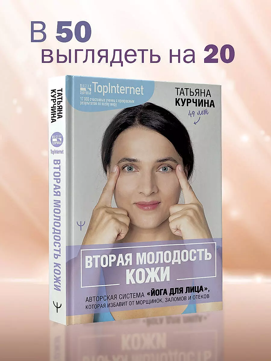 Otrā ādas jaunība. Autora sistēma «Sejas jogas», kas atbrīvos no grumbām, krokām un pietūkumiem