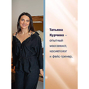 Otrā ādas jaunība. Autora sistēma «Sejas jogas», kas atbrīvos no grumbām, krokām un pietūkumiem