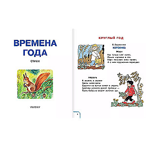 Времена года. Стихи