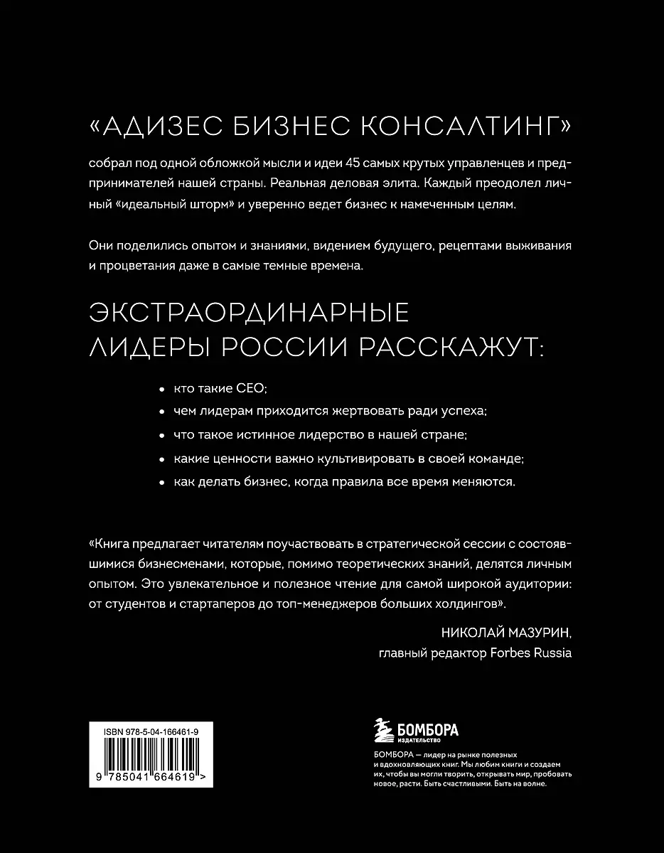 Līderi HO. Par vadības principiem, komandu veidošanu, biznesa labklājības formulu un laimes aksiomām