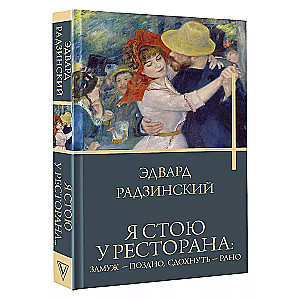 Es stāvu pie restorāna: precēties - par vēlu, nomirt - par agru