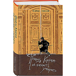 Francs Kafkas nevēlas mirt