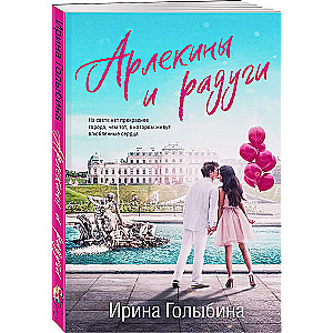 Arlekiņi un varavīksnes