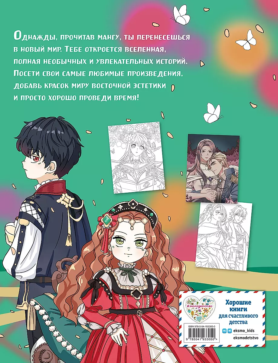 Mākslas grāmata. Iedvesmojoties no Manga varoņiem. Krāsojamā grāmata