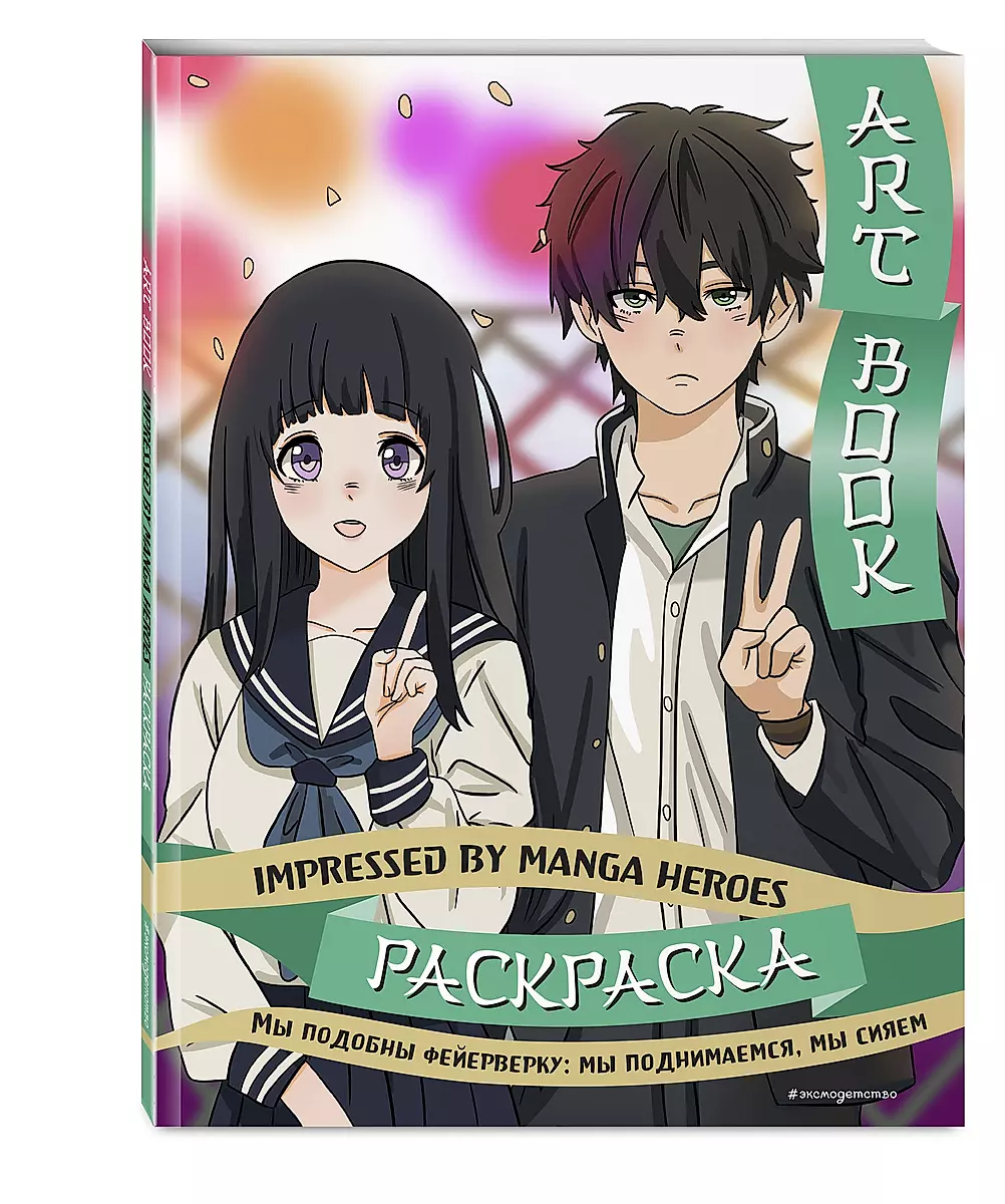 Mākslas grāmata. Iedvesmojoties no Manga varoņiem. Krāsojamā grāmata