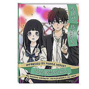 Mākslas grāmata. Iedvesmojoties no Manga varoņiem. Krāsojamā grāmata