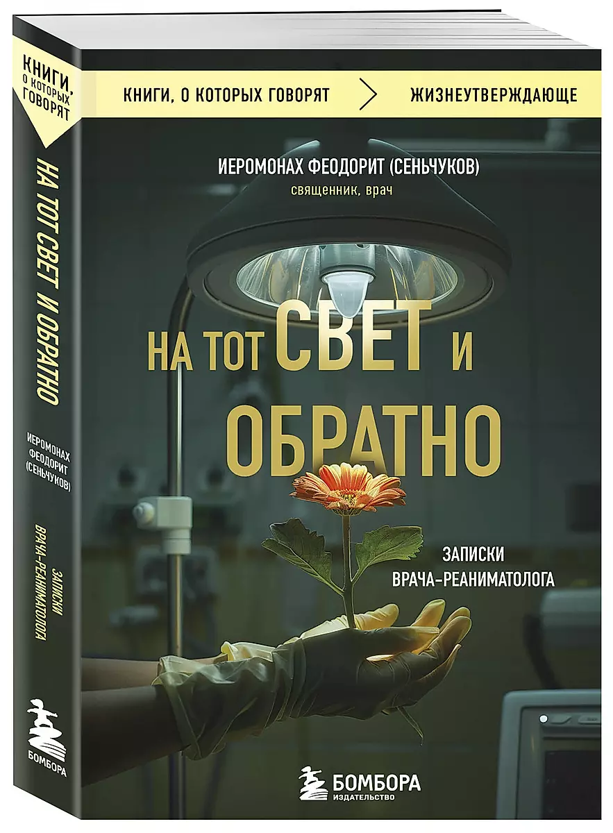 Uz to pasauli un atpakaļ. Ārsta-reanimatologa piezīmes
