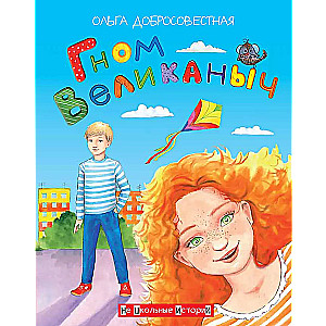 Гном великаныч