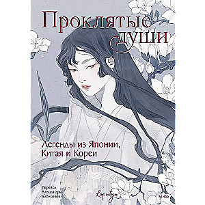 Pārdabūtās dvēseles. Leģendas no Japānas, Ķīnas un Korejas