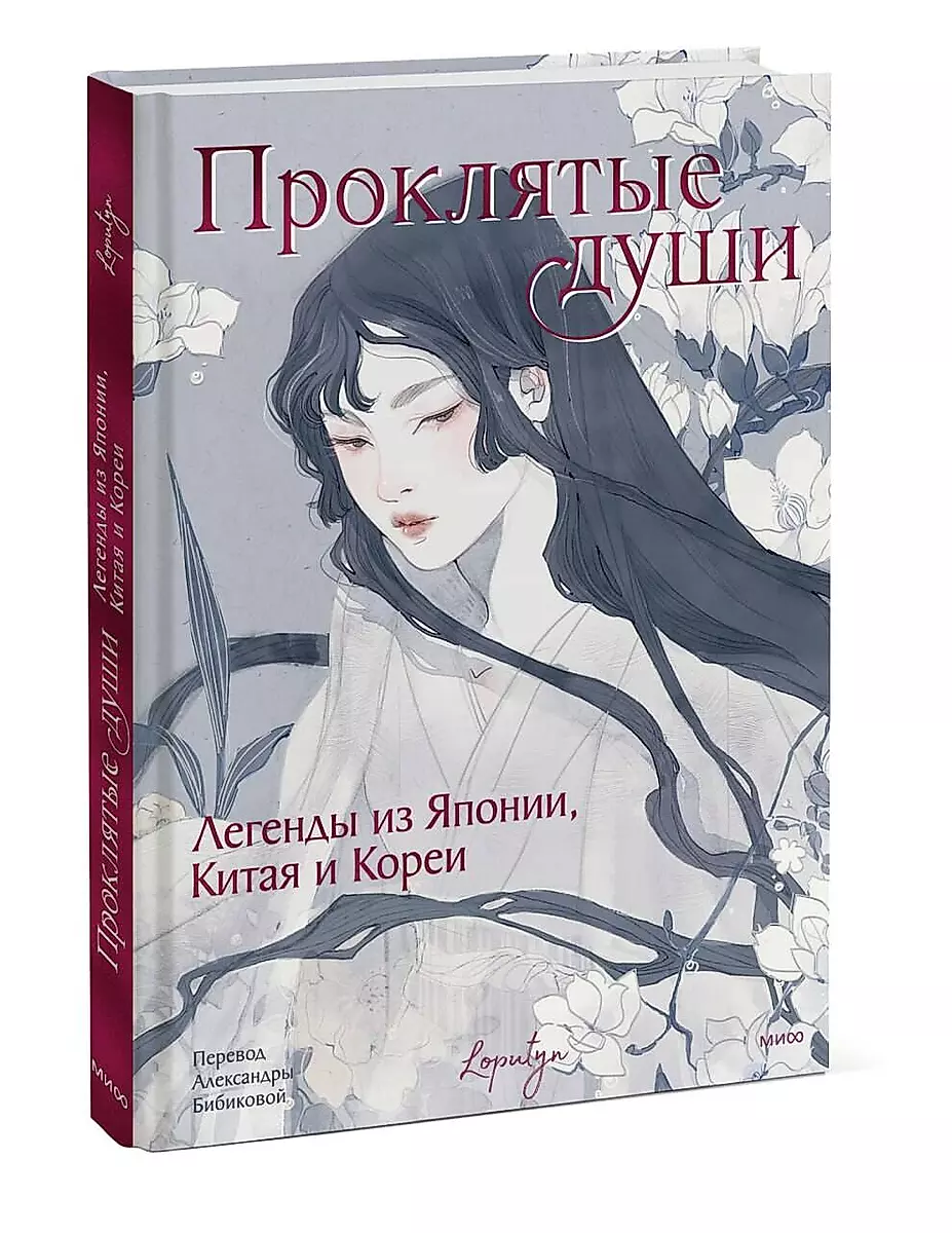 Pārdabūtās dvēseles. Leģendas no Japānas, Ķīnas un Korejas