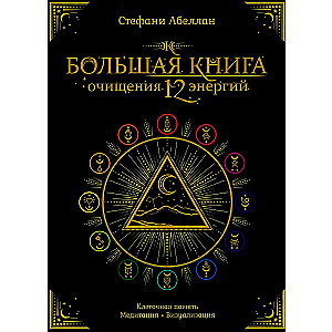 Lielā attīrīšanās grāmata 12 enerģijām: Šūnu atmiņa, meditācija, vizualizācija