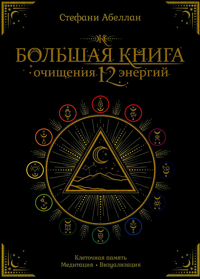 Lielā attīrīšanās grāmata 12 enerģijām: Šūnu atmiņa, meditācija, vizualizācija