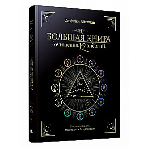 Lielā attīrīšanās grāmata 12 enerģijām: Šūnu atmiņa, meditācija, vizualizācija
