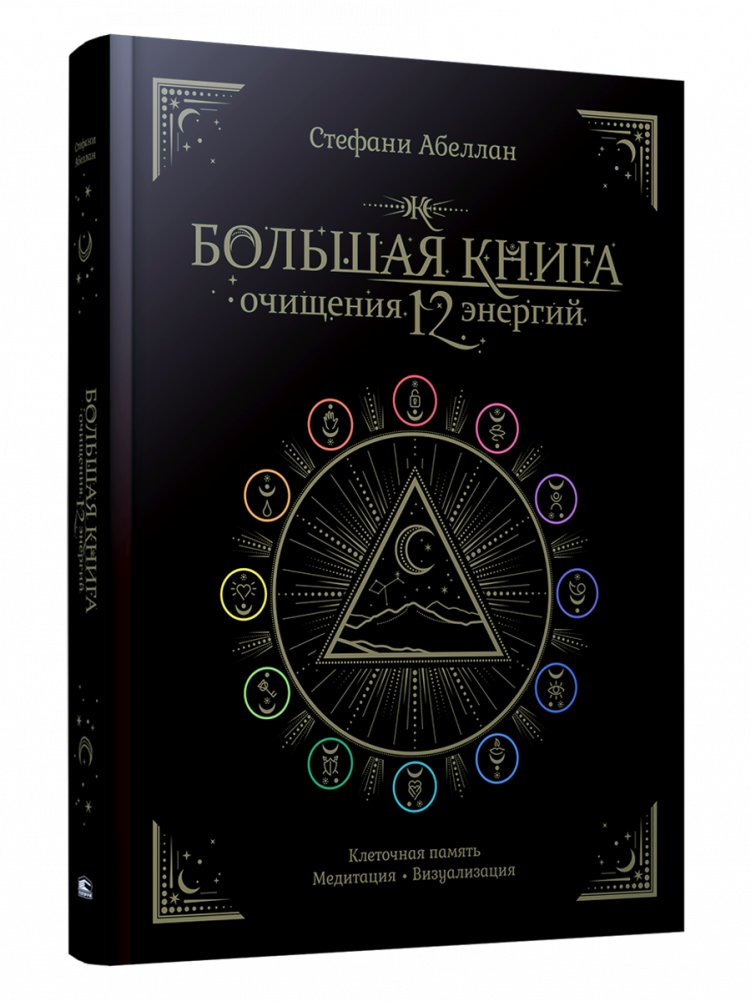Lielā attīrīšanās grāmata 12 enerģijām: Šūnu atmiņa, meditācija, vizualizācija