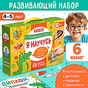 Обучающий набор. Я научусь: 6 рабочих тетрадей
