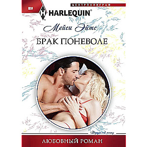 Брак поневоле