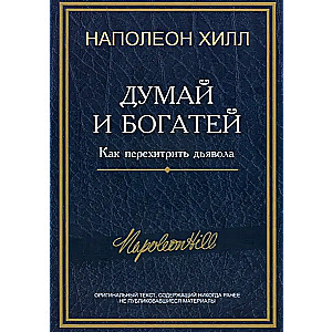 Domā un kļūsti bagāts: Kā apmānīt velnu