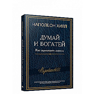 Domā un kļūsti bagāts: Kā apmānīt velnu