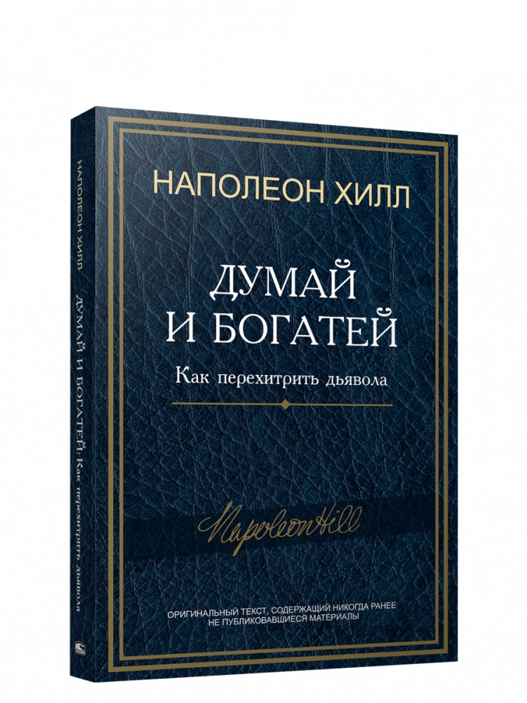 Domā un kļūsti bagāts: Kā apmānīt velnu