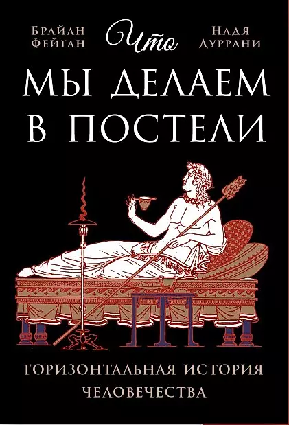 Ko mēs darām gultā: Horizontālā cilvēces vēsture