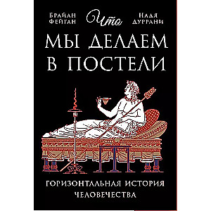 Ko mēs darām gultā: Horizontālā cilvēces vēsture
