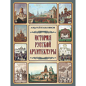 Krievu arhitektūras vēsture