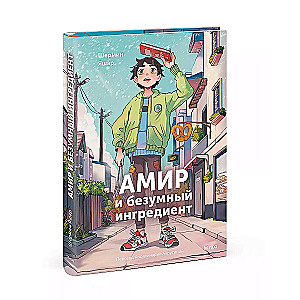 Амир и безумный ингредиент