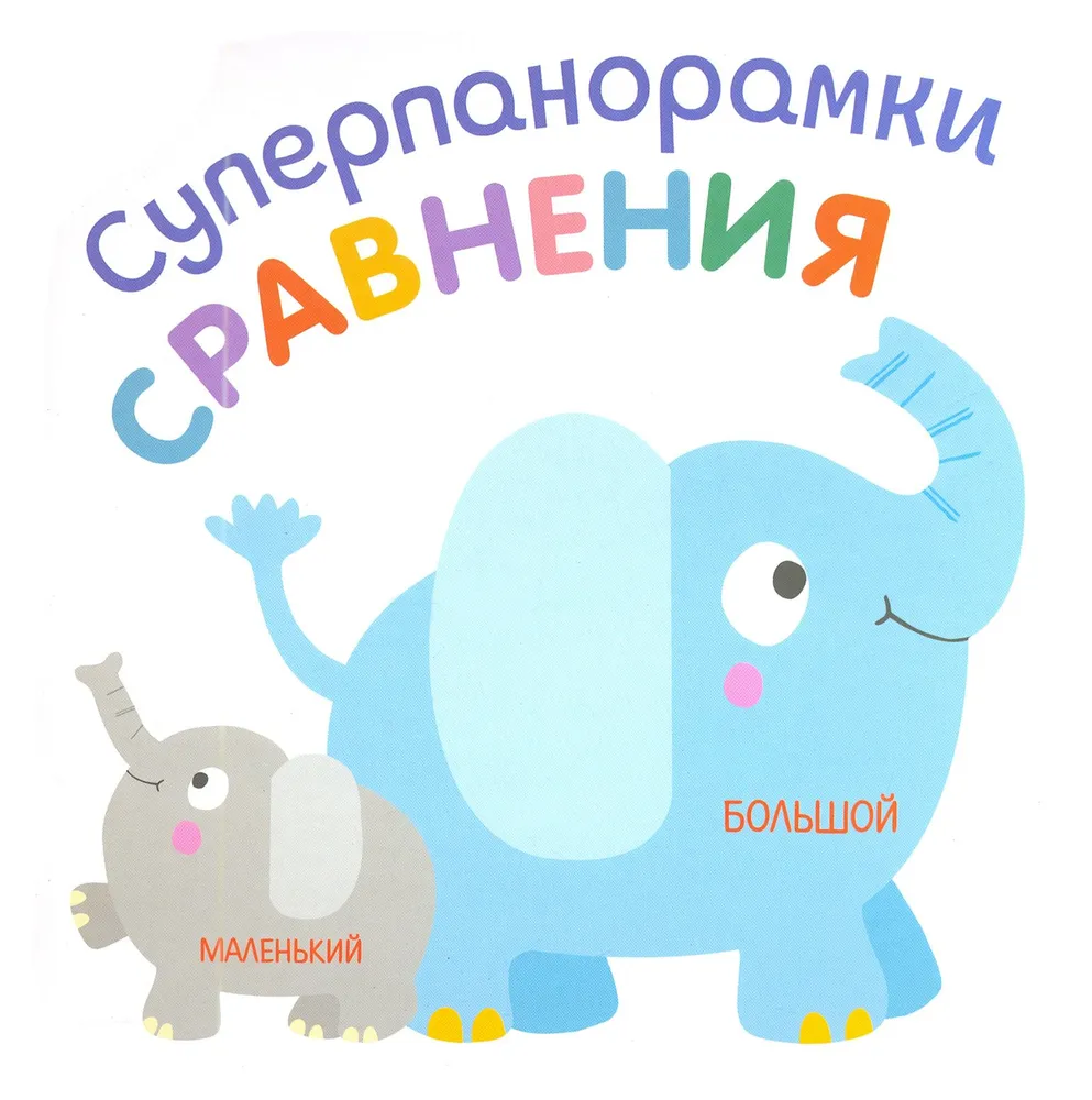 Сравнения