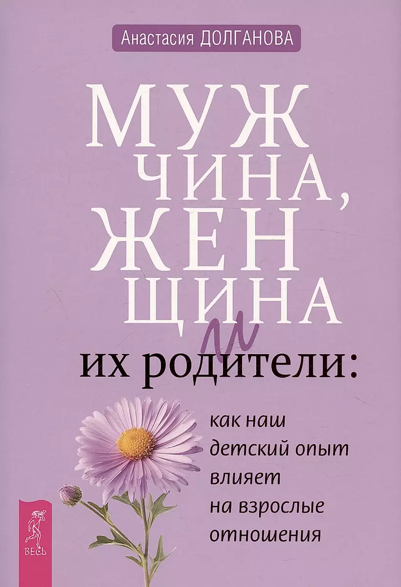 Мужчина, женщина и их родители: как наш детский опыт влияет на взрослые отношения