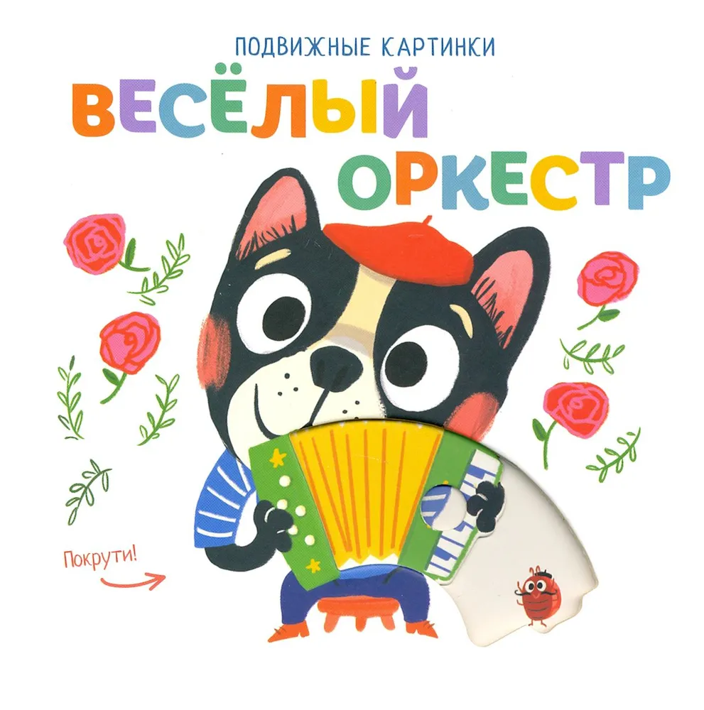 Веселый оркестр