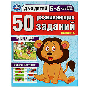50 attīstošas nodarbības. Bērniem no 5-6 gadiem