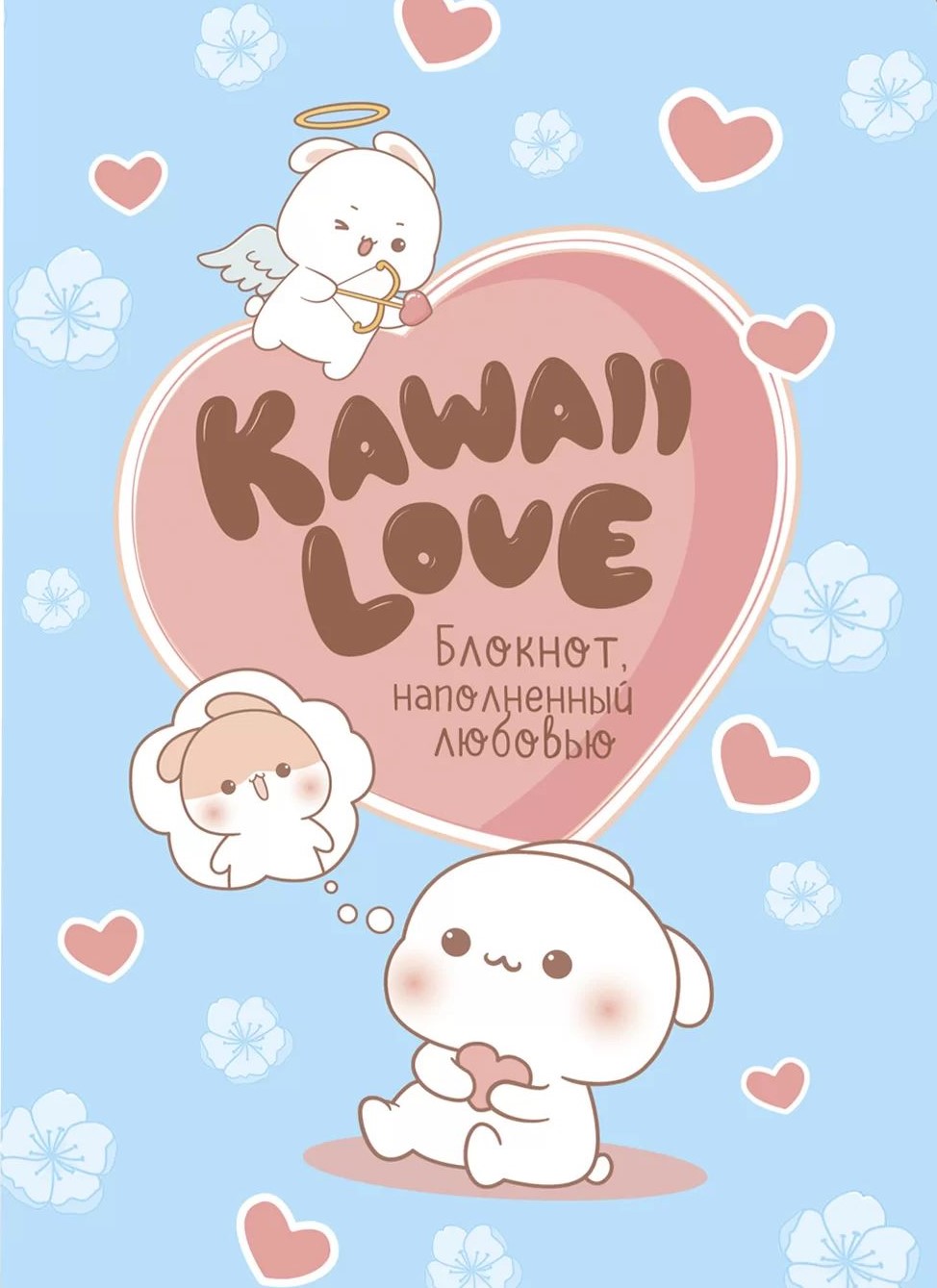 Блокнот "Kawaii Love. Наполненный любовью. Голубой с кроликами"