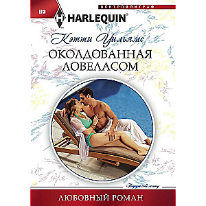 Apburtā ar lovelāsu