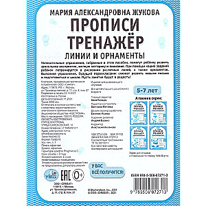 Rakstīšanas vingrinājumi. Trenažieris. Bērnu darba burtnīca. 5-7 gadi. Līnijas un ornamentu.
