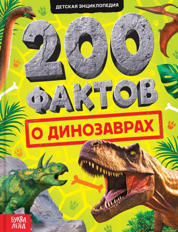 200 фактов о динозаврах