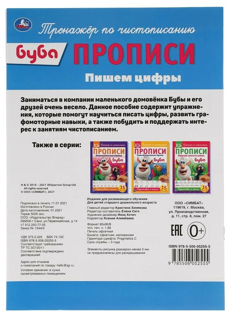 Buba. Rakstīšanas vingrinājumi skaitļu rakstīšanai