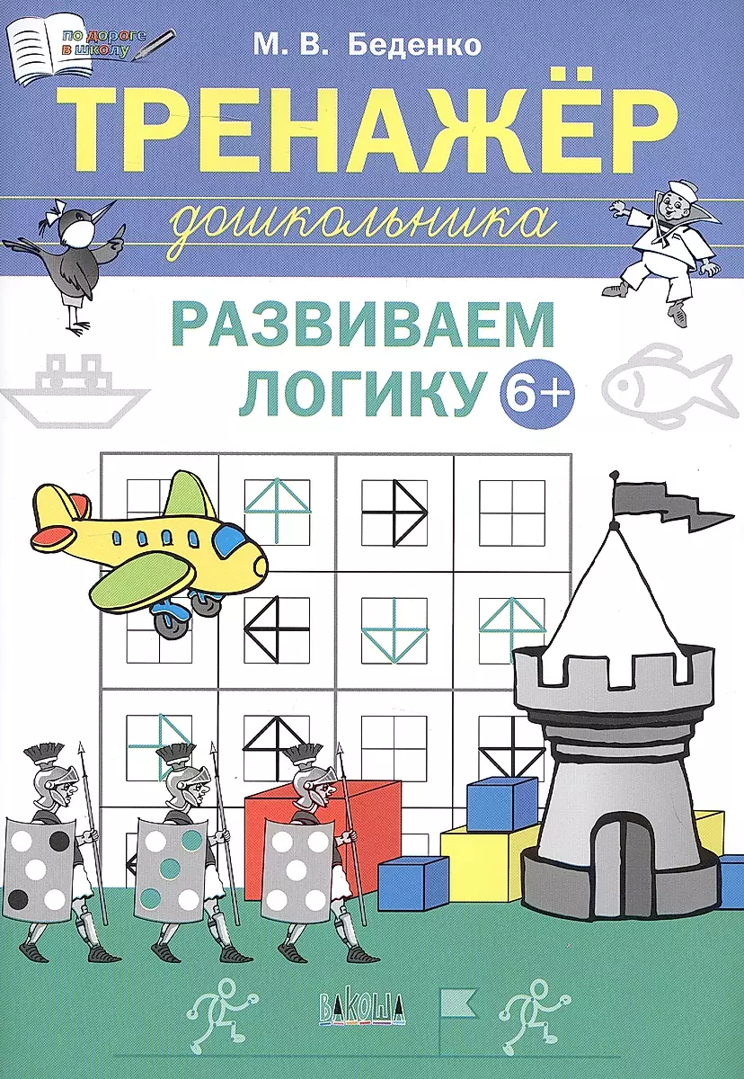 Тренажёр дошкольника. Развиваем логику: 6-7 лет