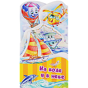 Uz ūdens un debesīs