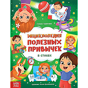Encyclopēdija dzejā Noderīgi ieradumi
