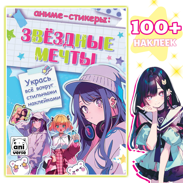 Anime uzlīmes. Zvaigžņu sapņi