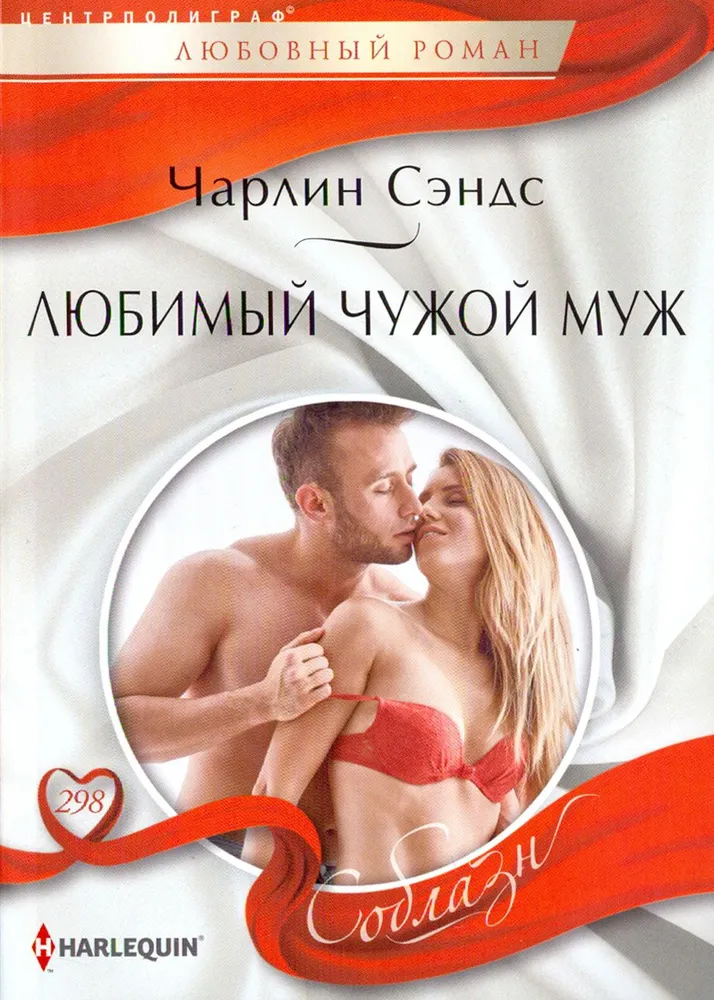Mīļā svešā vīra