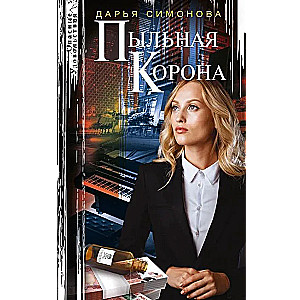 Putekļainā krona