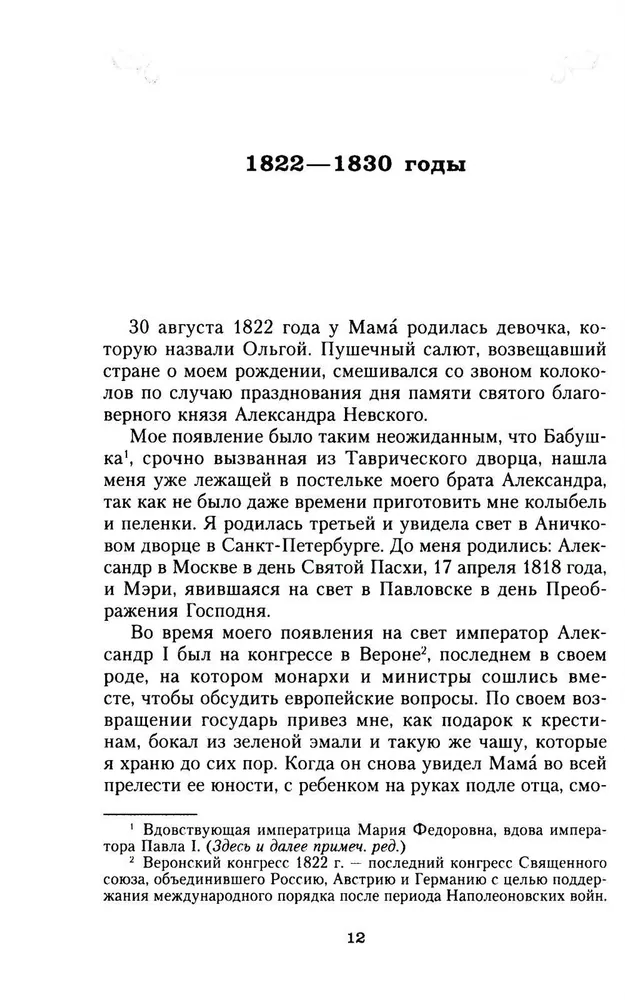 Jaunības sapnis. Imperatora Nikolaja I meitas piezīmes