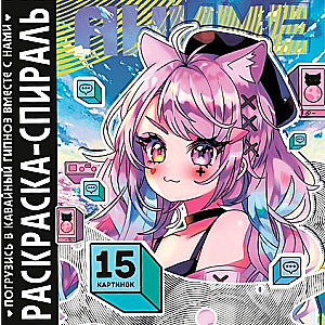 Krāsojamā spirāle "Anime"